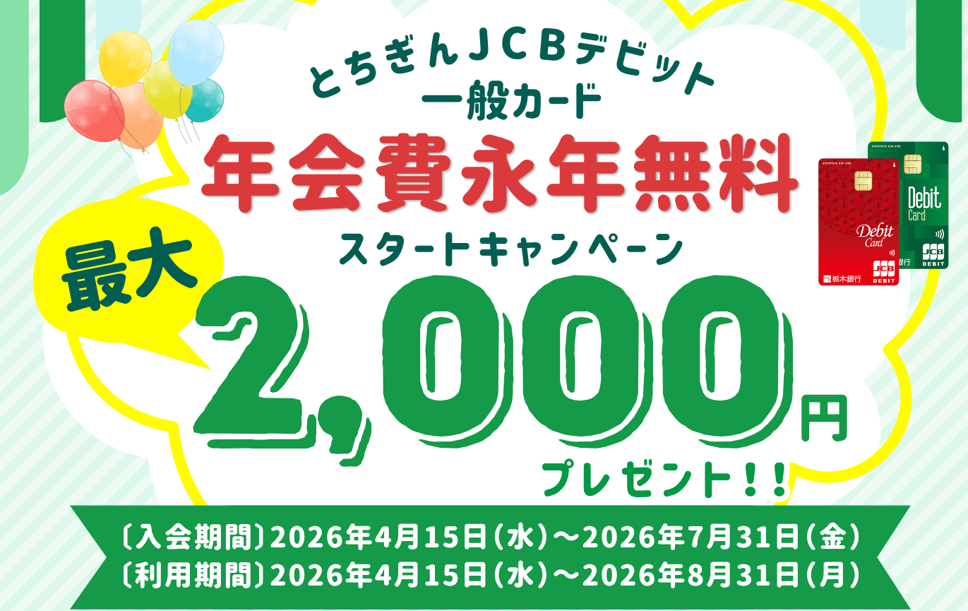 とちぎんJCBデビット 一般カード 年会費永年無料スタートキャンペーン