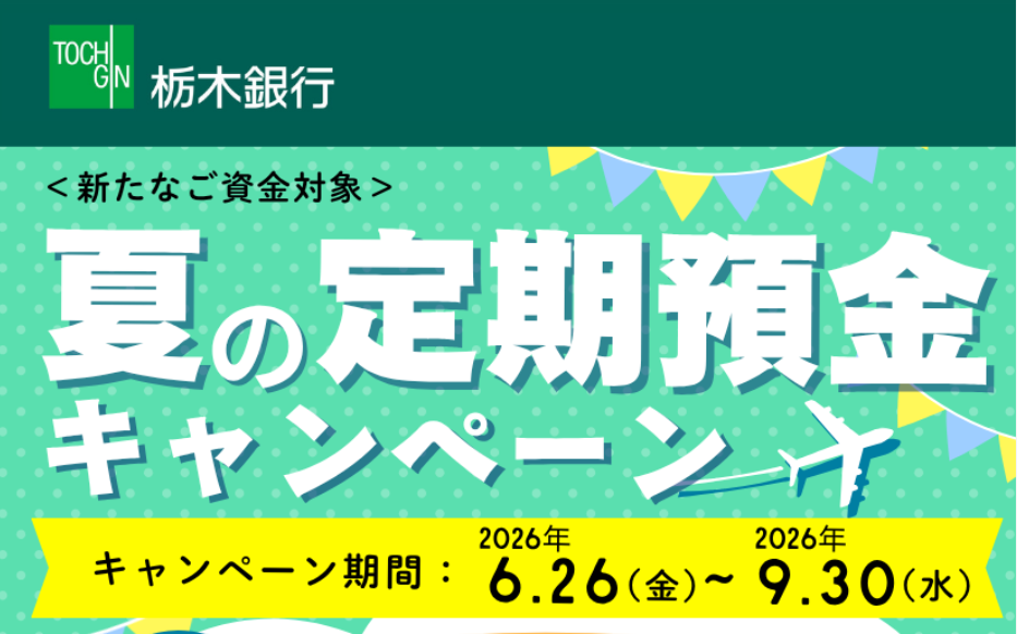 夏の定期預金キャンペーン