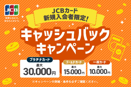 栃木銀行×JCB キャッシュバックキャンペーン