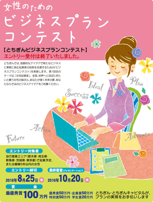 ビジネスプランコンテスト エントリーシート 栃木銀行について とちぎん 栃木銀行