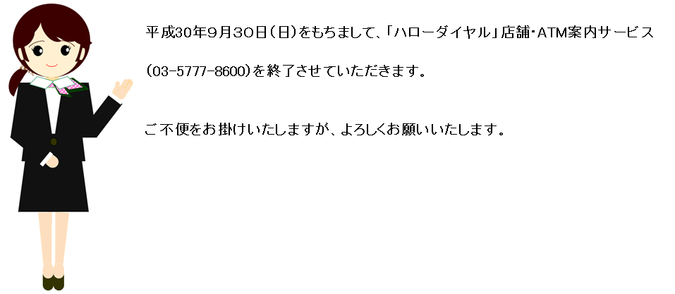 ハローダイヤル 店舗 Atm案内サービス終了のお知らせ 栃木銀行について とちぎん 栃木銀行