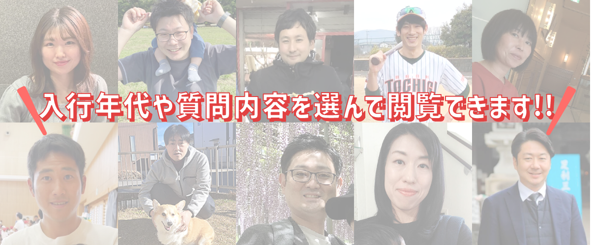 入行年代や質問内容を選んで閲覧できます!!